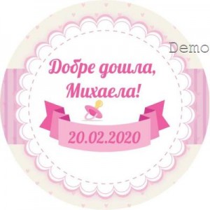 Принт Бебе 26 персонализиран